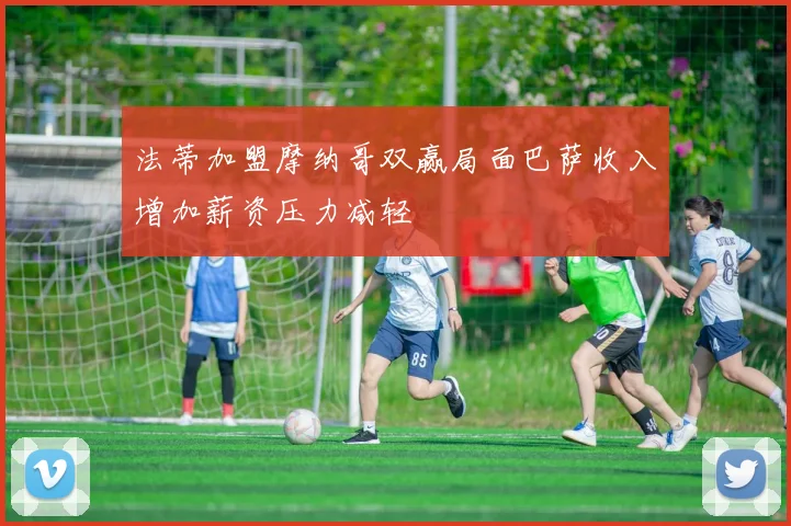 法蒂加盟摩纳哥双赢局面巴萨收入增加薪资压力减轻
