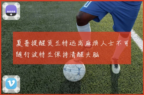 夏普提醒莫兰特远离麻烦人士不可随行波特兰保持清醒头脑