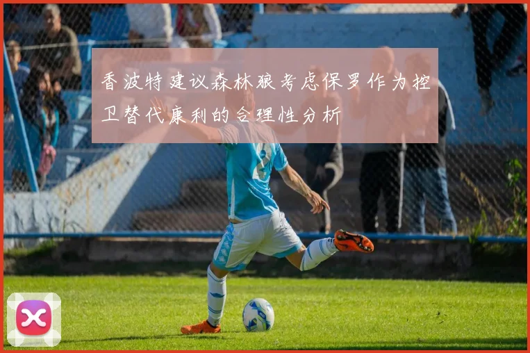 香波特建议森林狼考虑保罗作为控卫替代康利的合理性分析