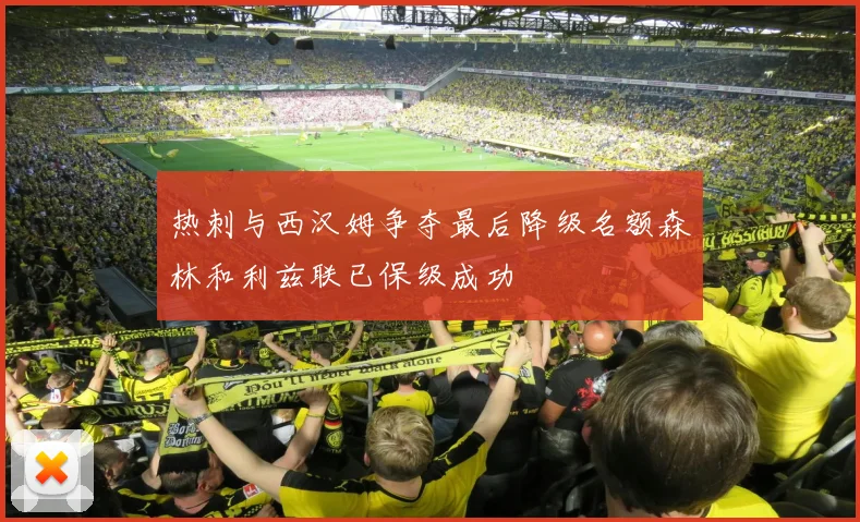 热刺与西汉姆争夺最后降级名额森林和利兹联已保级成功